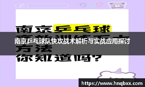 南京乒乓球队快攻战术解析与实战应用探讨